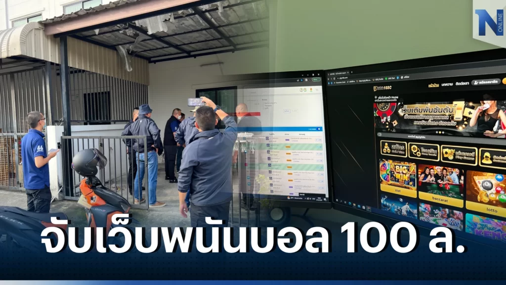 ตำรวจ PCT บุกเมืองชลฯ ปิดเว็บพนันบอลโลก เงินหมุน 100 ล้านต่อเดือน