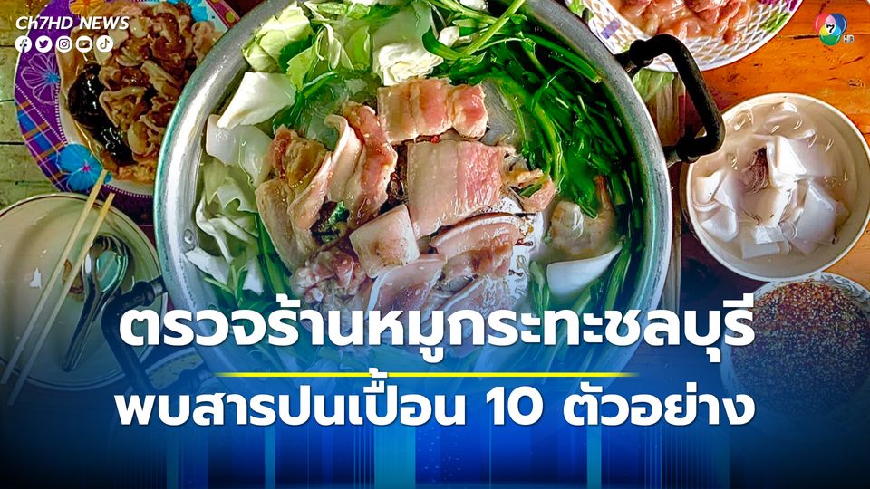 กรมอนามัย เผยพบสารปนเปื้อน 10 ตัวอย่าง ในหมึกกรอบ และสไบนาง หลังสุ่มตรวจร้านหมูกระทะชลบุรี 9 ร้าน