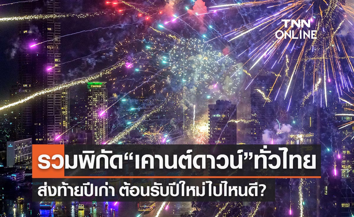 “เคานต์ดาวน์ 2566” มัดรวมพิกัดทั่วไทย ส่งท้ายปีเก่าต้อนรับปีใหม่ที่ไหนดี