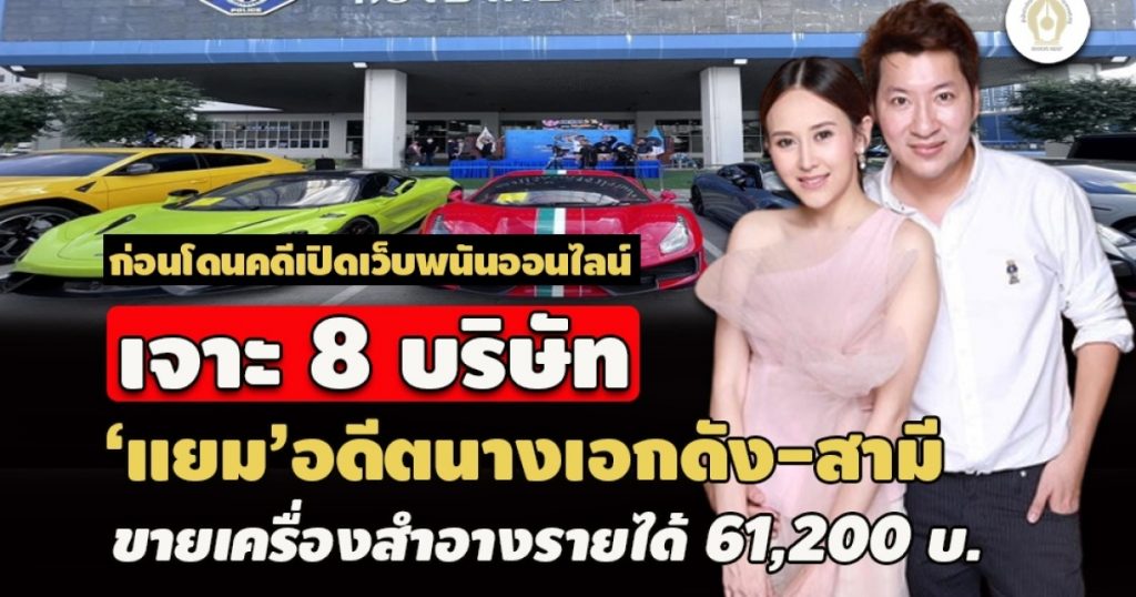 เจาะ 8 บริษัท‘แยม’อดีตนางเอกดัง-สามี ยังเปิด 4 แห่ง – ขายเครื่องสำอางรายได้ 61,200 บ.