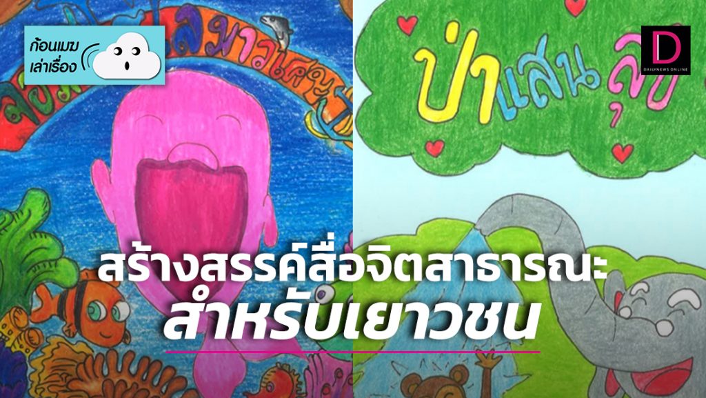 สร้างสรรค์สื่อจิตสาธารณะสำหรับเยาวชน | เดลินิวส์