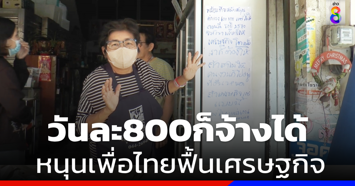 เอาด้วย ! “เจ๊อ้อย เฉาก๊วยโบราณ” หนุน “เพื่อนไทย” ลั่นค่าแรงวันละ 800 ก็จ้างได้