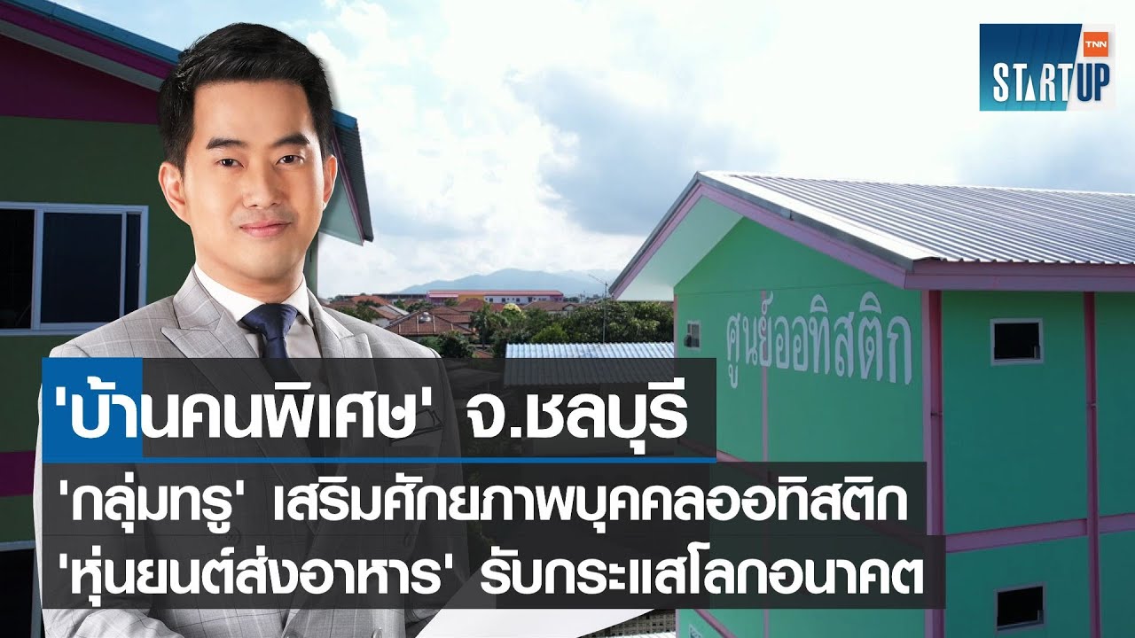 บ้านคนพิเศษวิสาหกิจเพื่อสังคม จ.ชลบุรี-'กลุ่มทรู' เสริมศักยภาพบุคคลออทิสติก I TNN Startup I 11-12-65 – ดูหนังออนไลน์