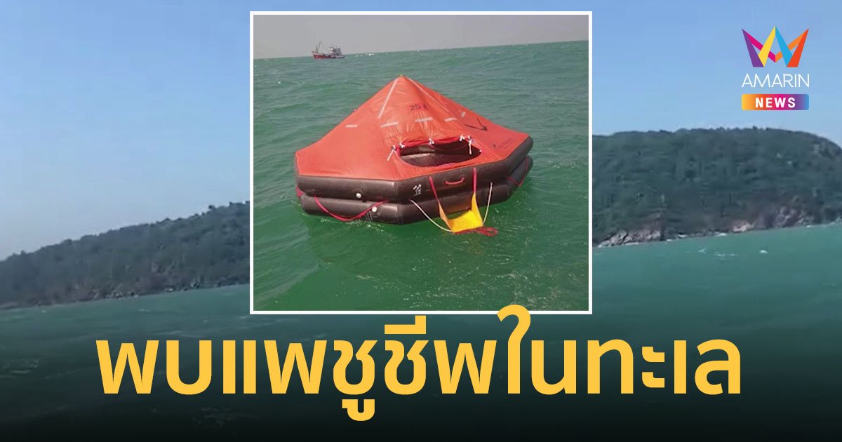 ชาวประมงชุมพร พบแพชูชีพลอยกลางทะเล ตรวจสอบเป็นของหน่วยทหารเรือ แต่ไม่พบใครทั้งสิ้น