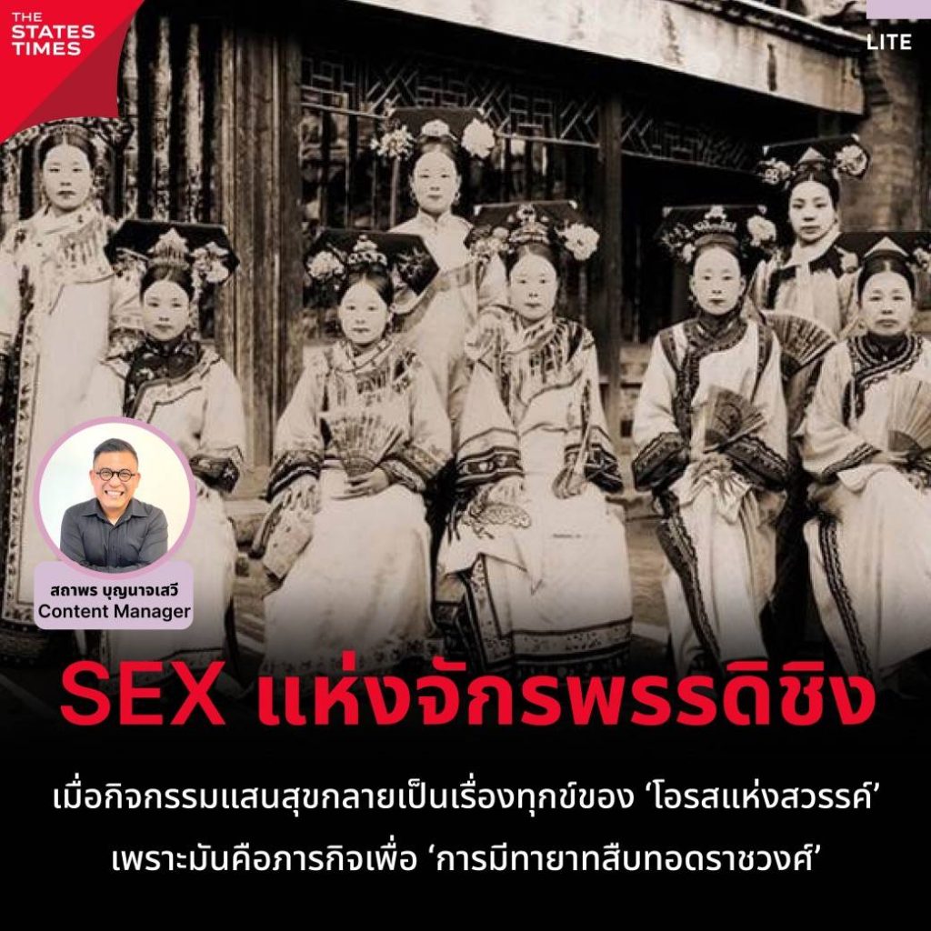 เมื่อกิจกรรมแสนสุขกลายเป็นเรื่องทุกข์ของ 'โอรสแห่งสวรรค์' เพราะมันคือภารกิจเพื่อ 'การมีทายาทสืบทอดราชวงศ์' | THE STATES TIMES | LINE TODAY