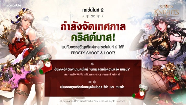 ร่วมฉลองวันหยุดพร้อมต้อนรับอัศวินสาว “บทเพลงแห่งความหวัง เซเรน่า” ในเซเว่นไนท์ 2