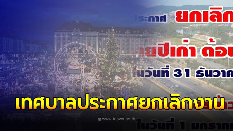 1 เทศบาลประกาศด่วน ยกเลิก การจัดงาน ส่งท้ายปีเก่า ต้อนรับปีใหม่