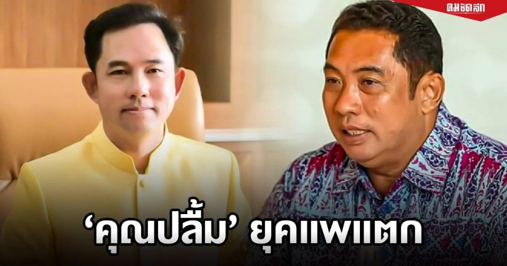 จับตา ตระกูล”คุณปลื้ม” บ้านใหญ่เมืองชล แพแตกกันเอง | คมชัดลึกออนไลน์ | LINE TODAY