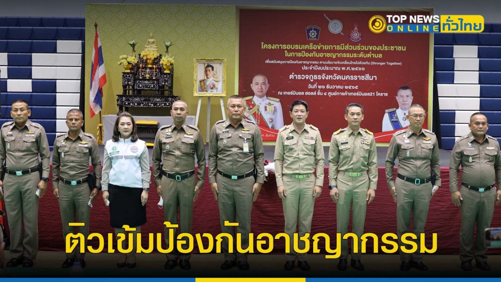 ตำรวจโคราชติวเข็ม เครือข่ายประชาชนป้องกันอาชญากรรมระดับตำบล – TOPNEWS