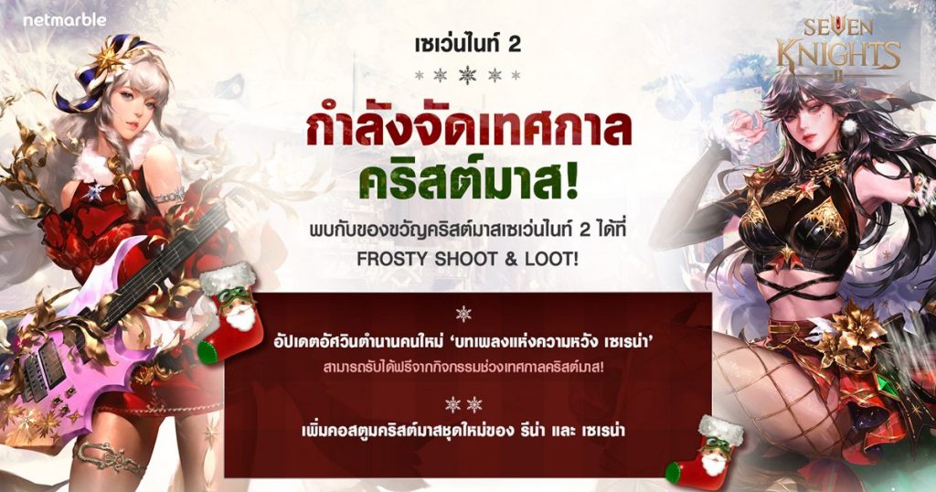 ร่วมฉลองวันหยุดพร้อมต้อนรับอัศวินสาว ‘บทเพลงแห่งความหวัง เซเรน่า’ ในเซเว่นไนท์ 2 ห้ามพลาด!