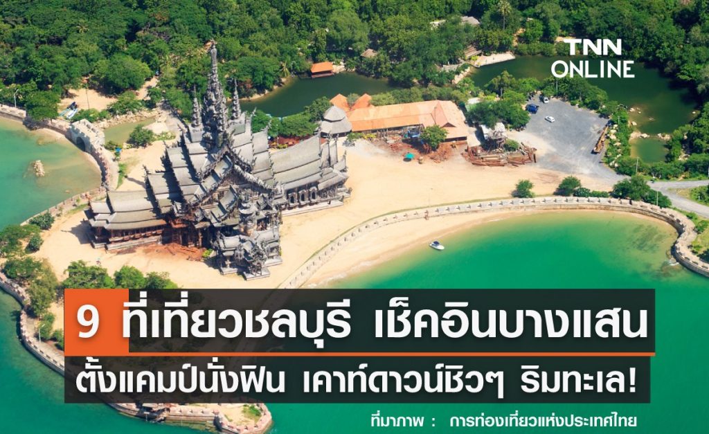 9 รูทเที่ยวชลบุรี เช็คอินบางแสน ตั้งแคมป์นั่งฟิน เคาท์ดาวน์ชิวๆ ริมทะเล!