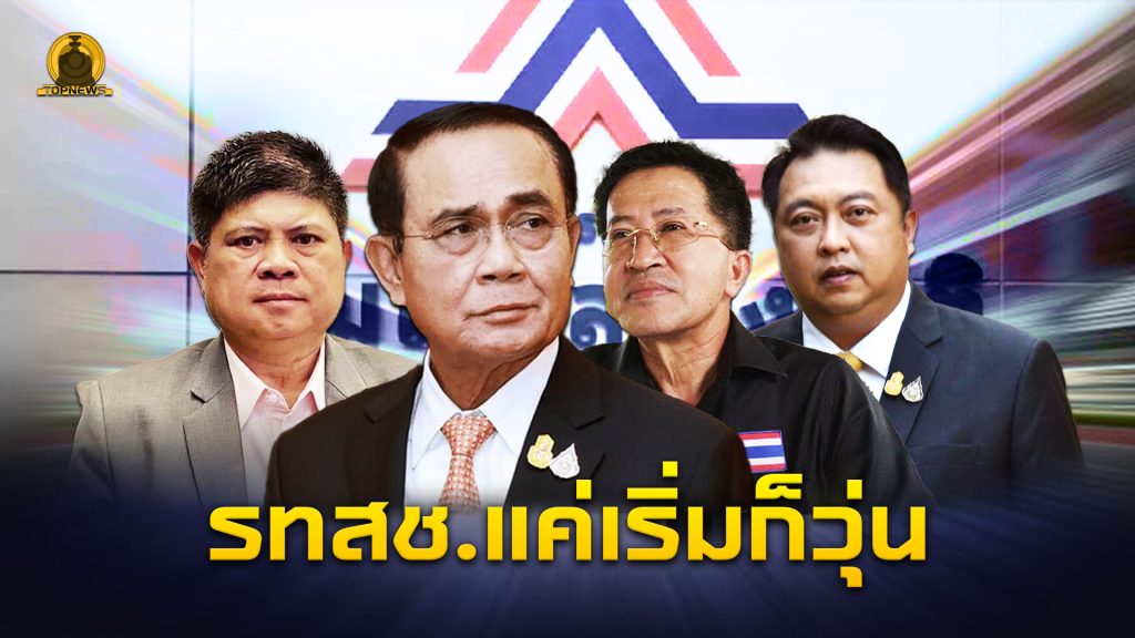 รวมไทยสร้างชาติ แค่เริ่มก็วุ่น – TOPNEWS