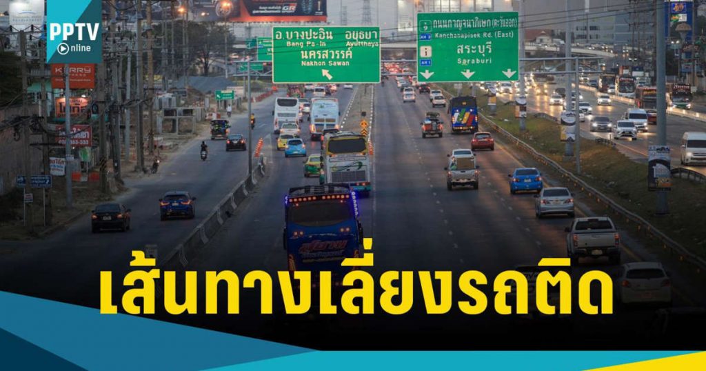 กรมทางหลวงชนบท แนะนำเส้นทางเลี่ยงจราจรติดขัด ช่วงเทศกาลปีใหม่