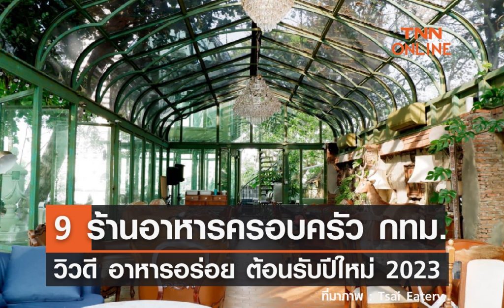 9 ร้านอาหารครอบครัว กรุงเทพ ร้านสวย อาหารอร่อย  ต้อนรับปีใหม่ 2023