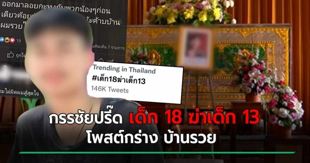 เด็ก 18 ฆ่าเด็ก 13 ฟาดจนเลือดคั่งตาย ประกันตัวเสร็จโพสต์เย้ย บ้านผมรวย กรรชัยยังจี๊ด