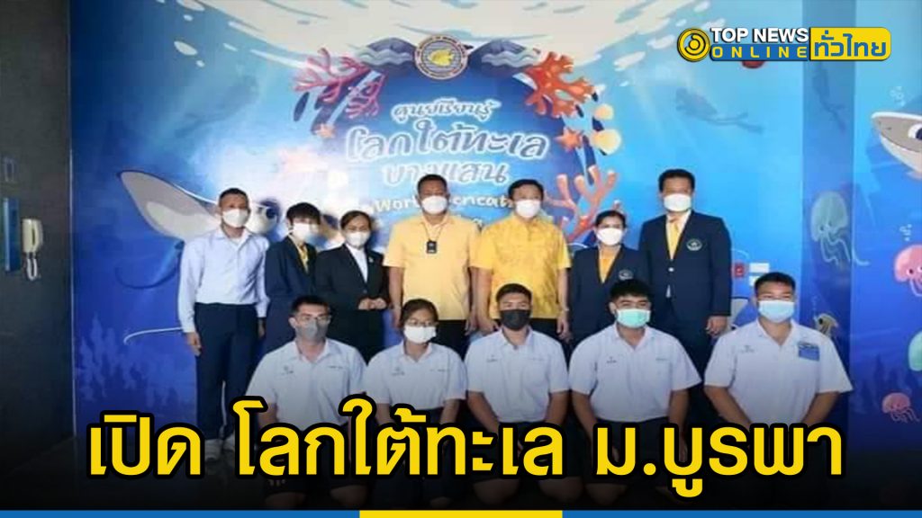 ผู้ว่าฯชลบุรี เป็นประธานเปิด โลกใต้ทะเล ม.บูรพา – TOPNEWS