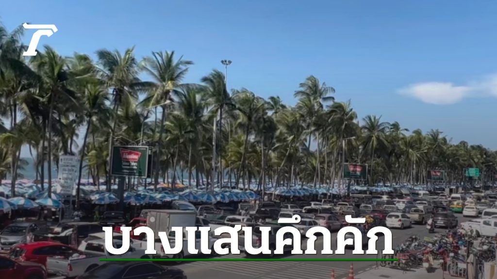 เปิดภาพ “บางแสน” หนาแน่นมาก คนแห่เดินทางมาเที่ยวฉลองปีใหม่ 2566