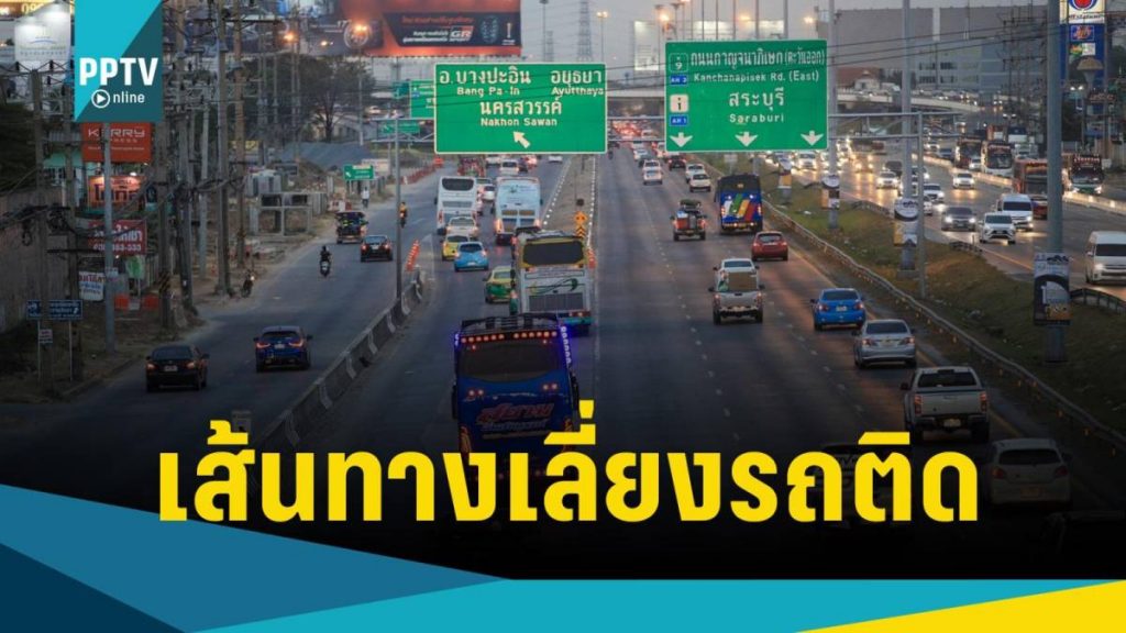 กรมทางหลวงชนบท แนะนำเส้นทางเลี่ยงจราจรติดขัด ช่วงเทศกาลปีใหม่ | PPTV HD 36 | LINE TODAY