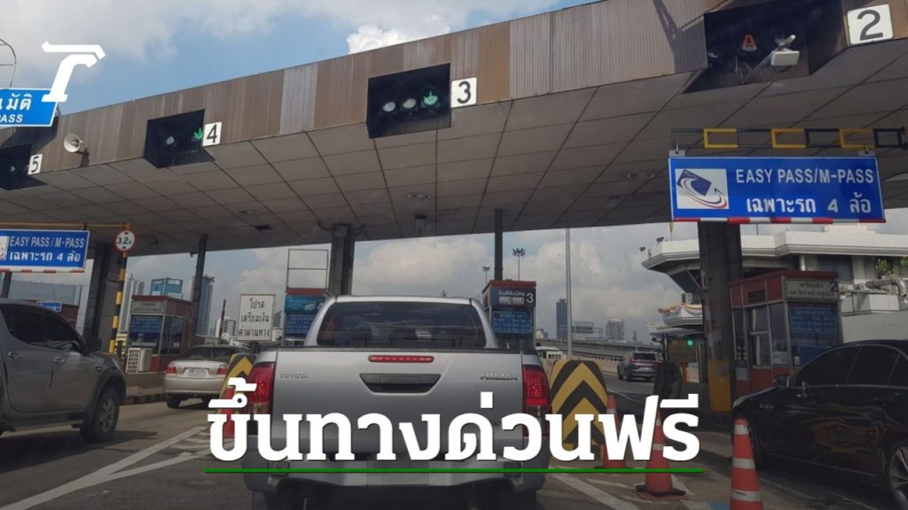 ทางด่วนฟรี เปิดให้ผ่านช่วงปีใหม่ 2566 เริ่มเมื่อไหร่ เส้นทางไหนบ้าง