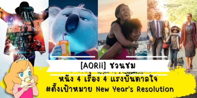 [AORii] #ชวนชม หนัง 4 เรื่อง 4 แรงบันดาลใจ กระตุกไอเดีย #ตั้งเป้าหมาย New Year's Resolution #สร้างใหม่ได้มาก