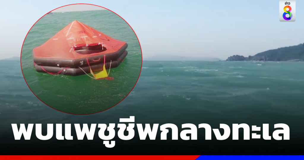 พบแพชูชีพ ลอยกลางทะเลชุมพร  ตรวจสอบเป็นของกองทัพเรือ