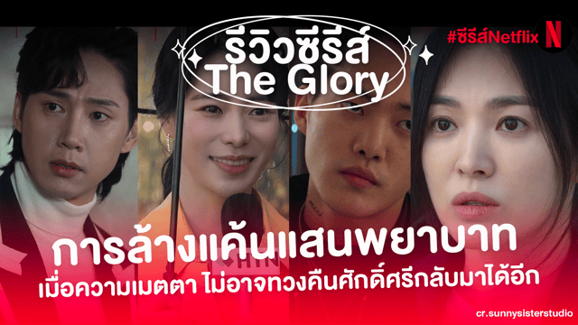 รีวิวซีรีส์เกาหลี The Glory Netflix การล้างแค้นแสนพยาบาทสุดเข้มข้นที่สร้างจากเรื่องจริง