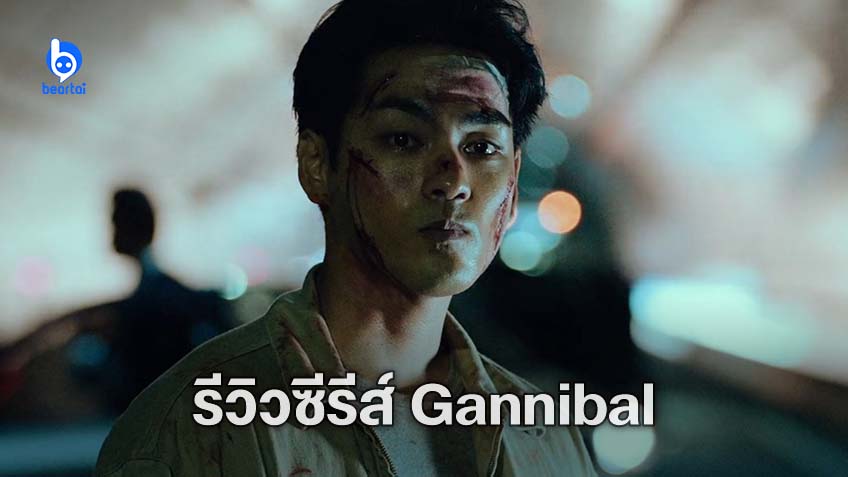 [รีวิวซีรีส์] “Gannibal” หมู่บ้านกินคน หลอนโหดป่วนประสาท สนุกจนอยากดูรวดเดียวจบ