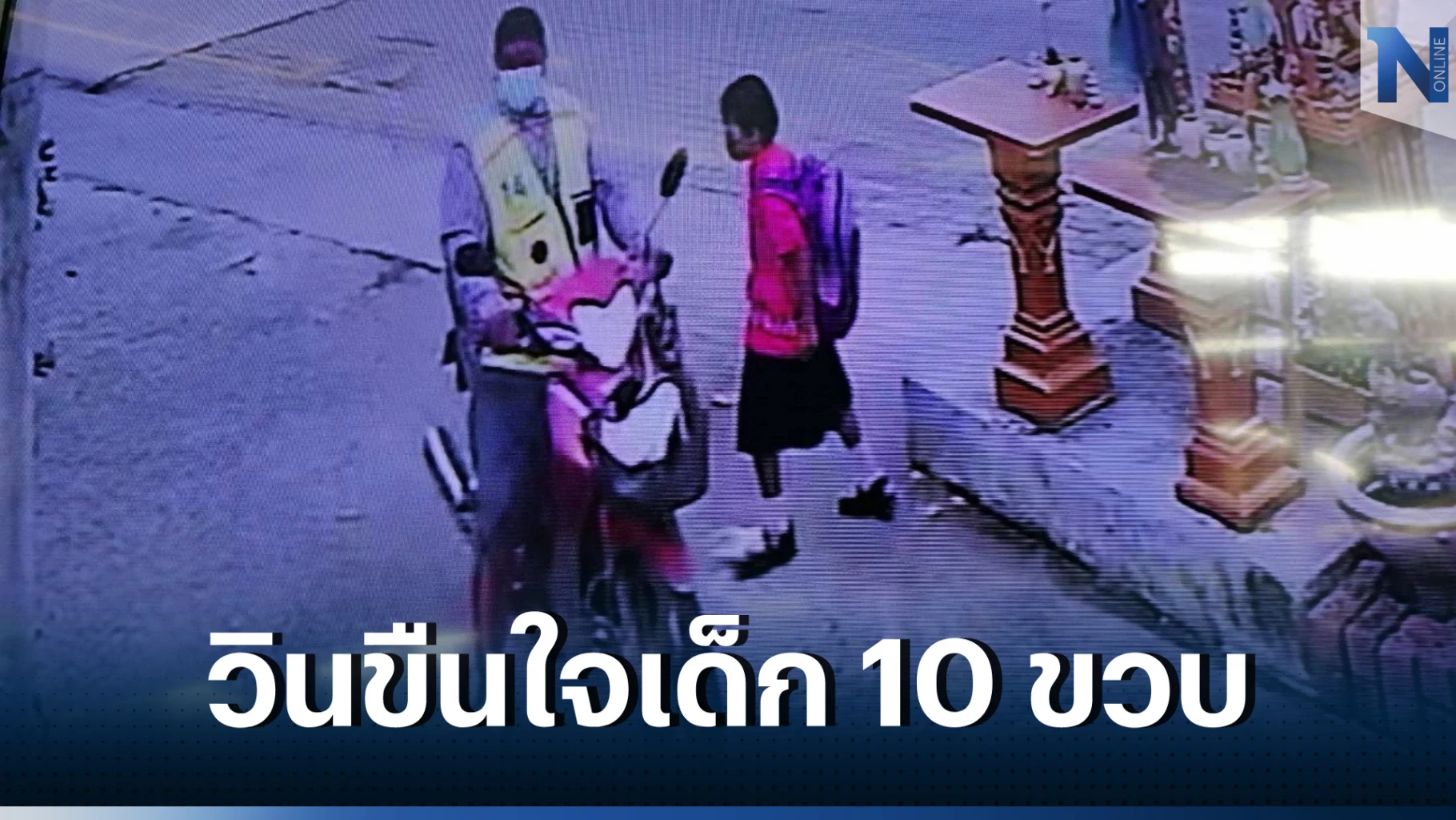 “แม่ช็อก” ลูกสาววัย 10 ขวบ ถูกวิน จยย. ขืนใจนานกว่า 3 เดือน แต่คดีไม่คืบ