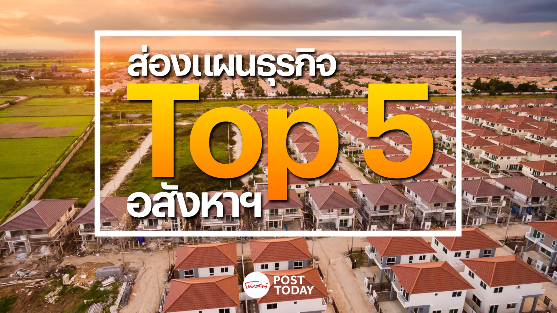 ปี 66 อสังหาริมทรัพย์เดินหน้า Top 5 ผุดโครงการใหม่ รับความต้องการผู้บริโภค