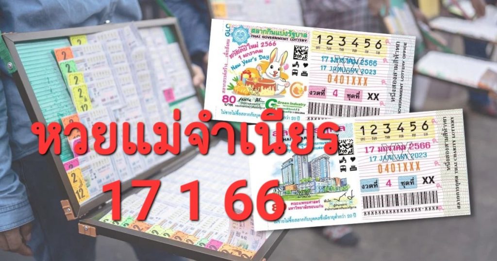 หวยแม่จำเนียร 17 1 66