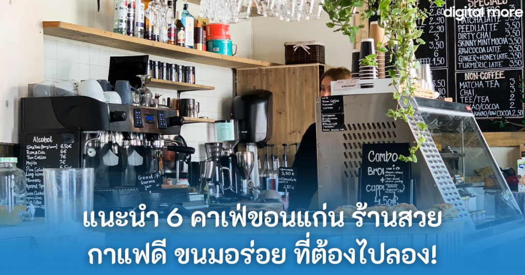 คาเฟ่ขอนแก่น - khonkaen cafe cover - ภาพที่ 1