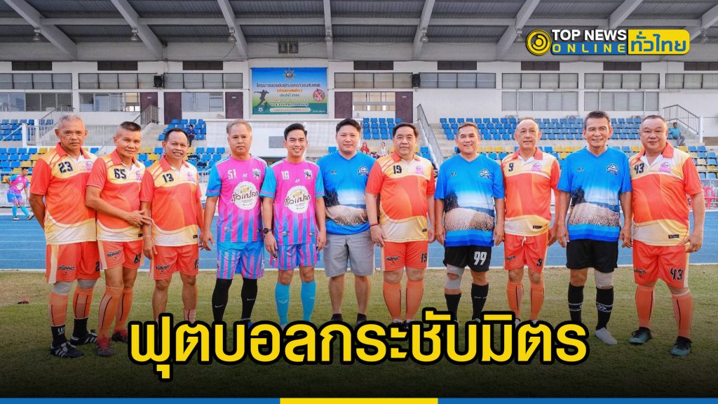 ฟุตบอลกระชับมิตรสามเส้า ที่สนามกีฬาเทศบาลเมืองแสนสุข – TOPNEWS