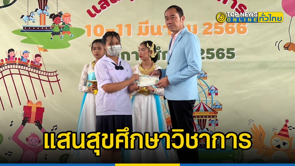 โรงเรียนแสนสุขศึกษาจัดโครงการแสนสุขศึกษาวิชาการ65เพื่อเปิดโอกาสให้นักเรียนได้แสดงความรู้ความสามารถด้านต่างๆ – TOPNEWS