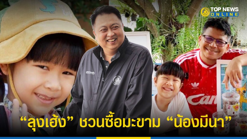 “ลุงเฮ้ง” FC น้องมีนา ชมเปาะเป็นเด็กน่ารัก พ่อแม่เลี้ยงลูกดี ค้าขายเก่งแต่เด็ก – TOPNEWS