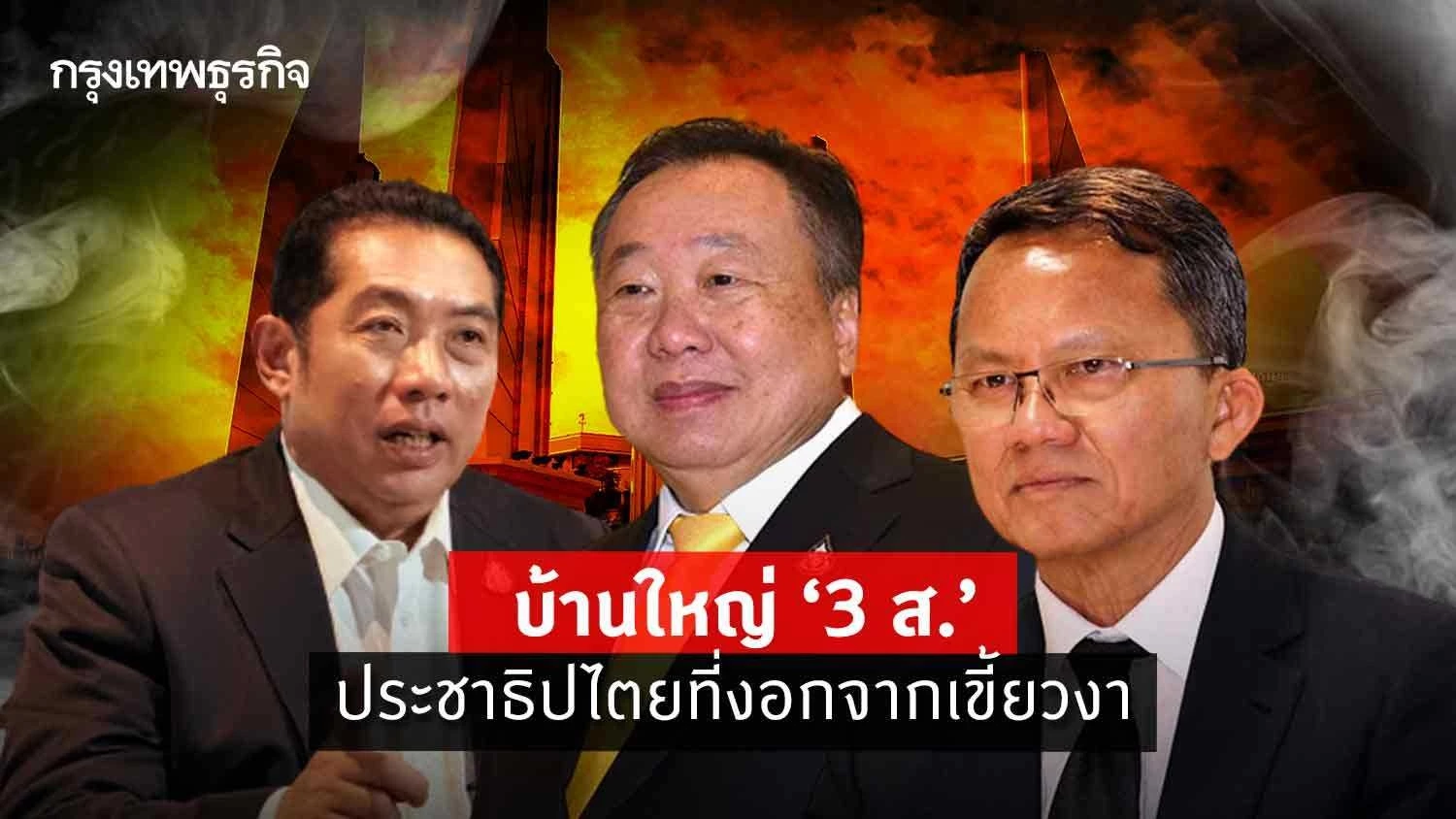 บ้านใหญ่ '3 ส.' ประชาธิปไตยที่งอกจากเขี้ยวงา