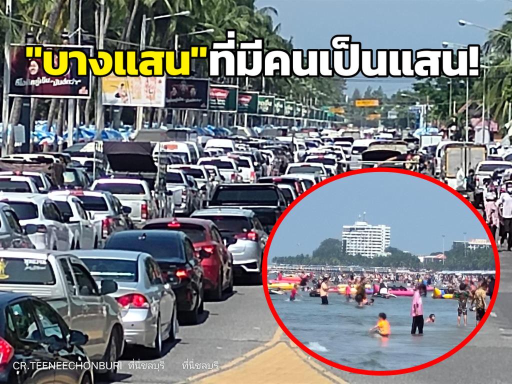 วันหยุดสุดคึกคัก! “บางแสน” รถติดหนัก แทบไม่มีที่จอดแล้ว – ผู้จัดการออนไลน์