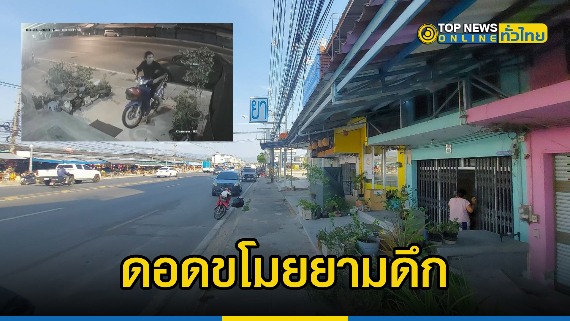 ชัดแจ๋ว ชายผมยาวใส่ชุดดำ ดอดขโมย รถจยย. ที่ลืมถอดกุญแจจอดไว้หน้าบ้าน – TOPNEWS