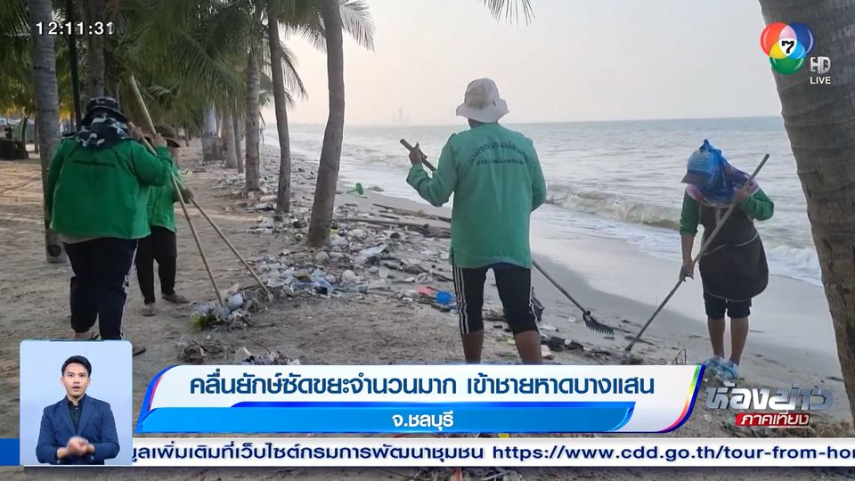 คลื่นยักษ์ซัดขยะจำนวนมาก เข้าชายหาดบางแสน จ.ชลบุรี