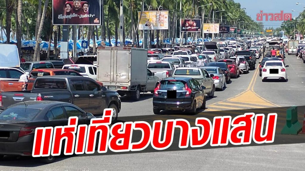 หยุดยาว 3  วัน บางแสน สุดคึกคัก แห่เที่ยวทะเลแน่น รถติดยาว  – ข่าวสด