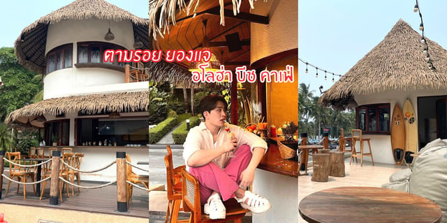 รีวิวร้านอาหารบางแสน ริมทะเล อโลฮ่า​ บีช​ คาเฟ่ ตามรอย ยองแจ GOT7