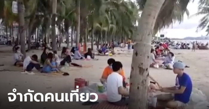 ผู้ว่าฯชลบุรี สั่งคุมเข้มจัดระเบียบ “หาดบางแสน” จำกัดจำนวนคน ระบบเดียวกับห้างฯ