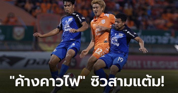 เฮแรกรอบ 4 เกม! สุโขทัย เปิดรังเฉือน ชลบุรี 1-0 ขยับรั้งอันดับ 10 ศึกไทยลีก