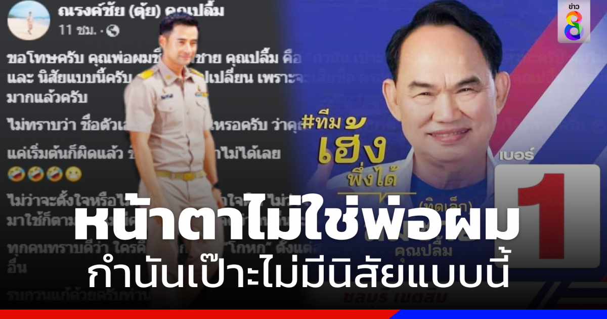 เดือด ! “นายกตุ้ย” ซัดทีม “เสี่ยเฮ้ง” เขียนป้ายหาเสียงชื่อ “กำนันเป๊าะ”