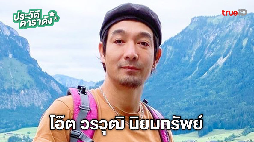 ประวัติ โอ๊ต วรวุฒิ นิยมทรัพย์