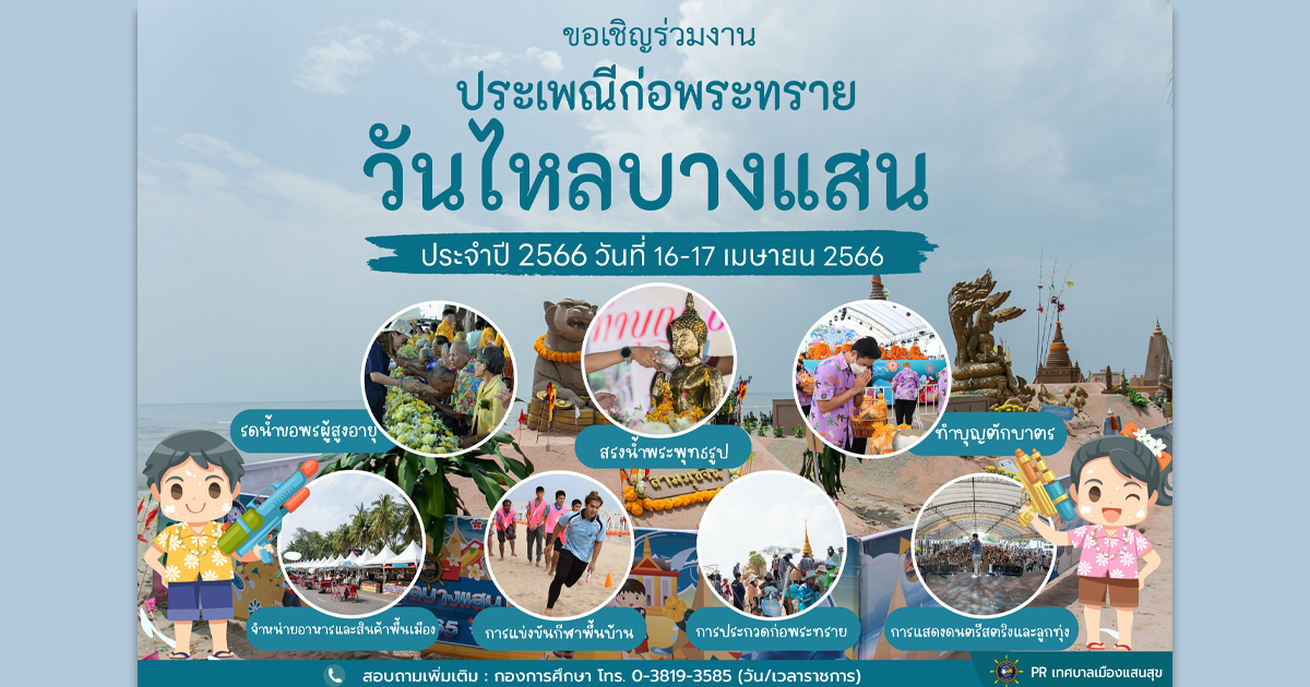 เทศบาลเมืองแสนสุข ขอเชิญร่วมงานประเพณีก่อพระทรายวันไหลบางแสน ปี 2566