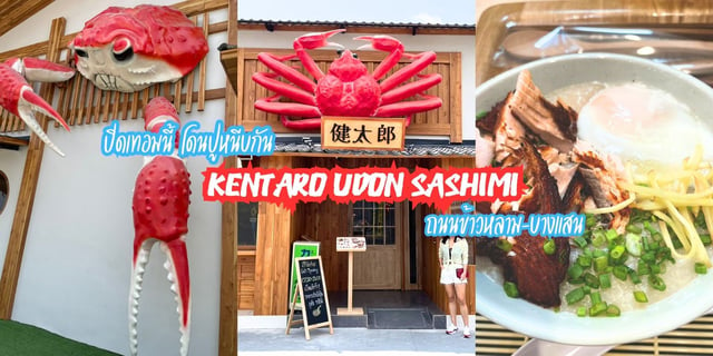 ปิดเทอมนี้ โดนปูหนีบกัน ที่ Kentaro Udon Sashimi ถนนข้าวหลาม-บางแสน  #ปิดเทอม