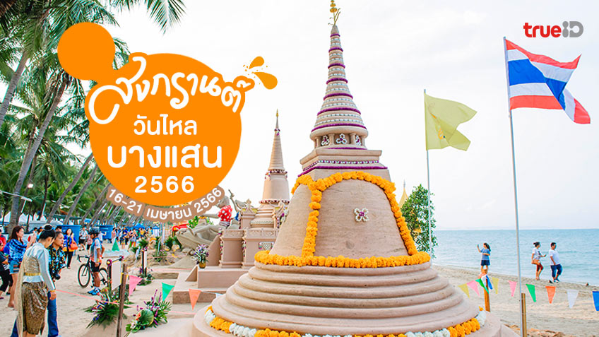 สงกรานต์วันไหล 2566 บางแสน ชลบุรี วันไหลบางแสน งานประเพณีก่อพระทราย