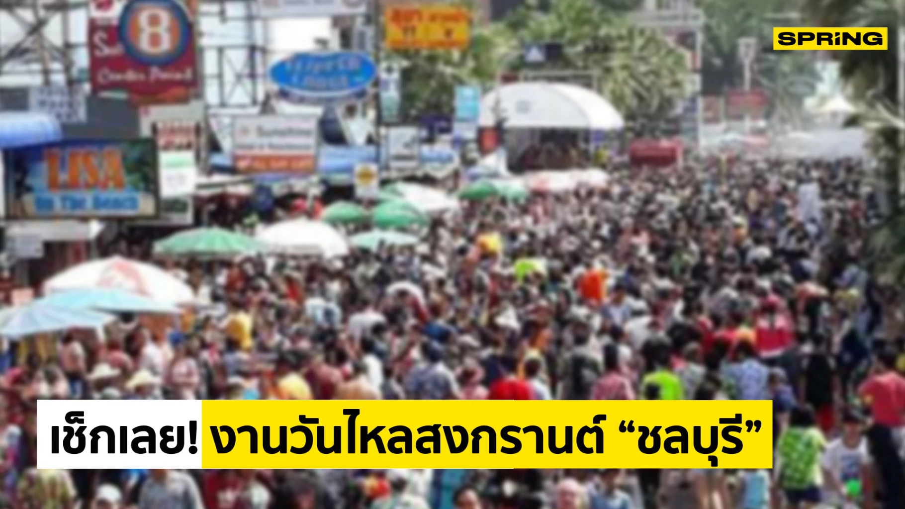 วันไหลพัทยา 2566 รวมสถานที่จัดงานสงกรานต์ ชลบุรี บางแสน