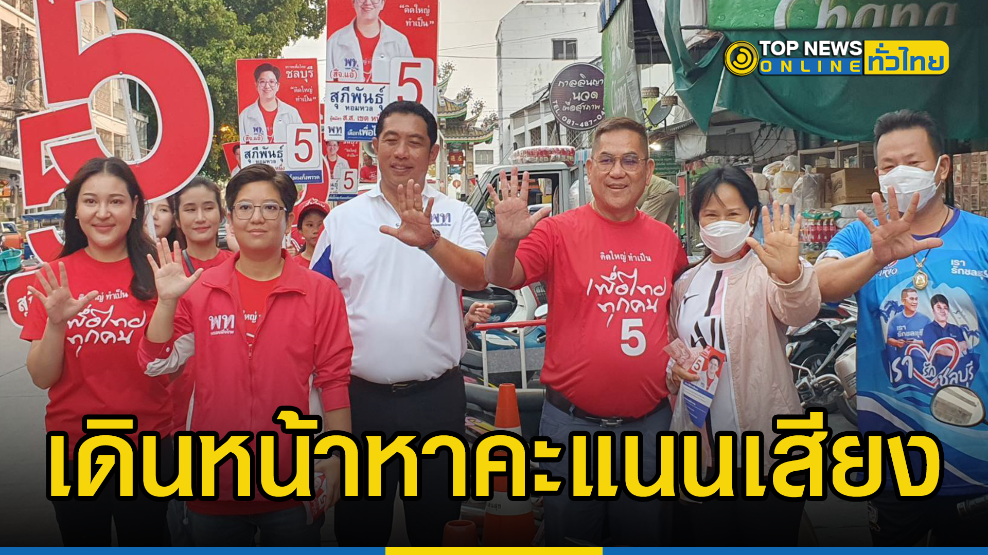 ผู้สมัคร ส.ส. พรรคเพื่อไทย เบอร์ 29 – เบอร์ 5 ลงพื้นที่รับฟังปัญหาของพ่อแม่พี่น้องประชาชน – TOPNEWS