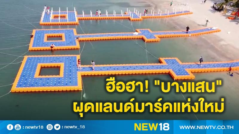 “บางแสน”ผุด”ทุ่นแพลอยน้ำ”แลนด์มาร์คแห่งใหม่